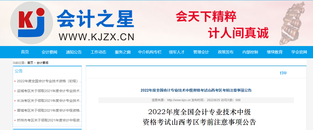 山西省2022年中級(jí)會(huì)計(jì)考試疫情防控公告