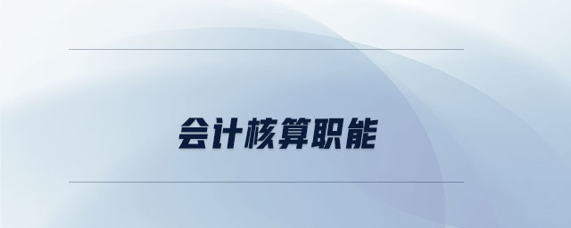 會(huì)計(jì)核算職能 會(huì)計(jì)核算職能