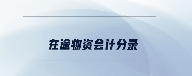 在途物資會(huì)計(jì)分錄