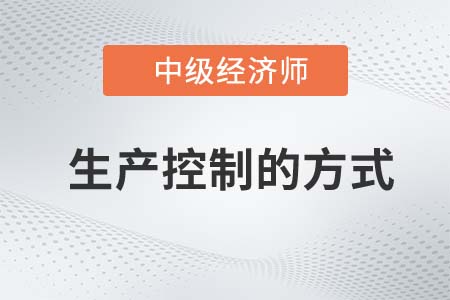 生產(chǎn)控制的方式