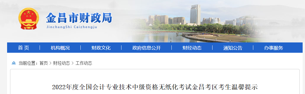 甘肅省金昌市2022年中級(jí)會(huì)計(jì)師考試疫情防控須知 甘肅省金昌市2022年中級(jí)會(huì)計(jì)師考試疫情防控須知
