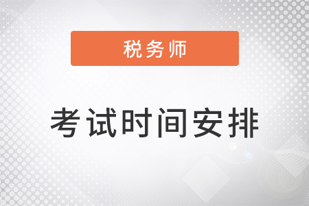 2022年稅務(wù)師考試時間安排