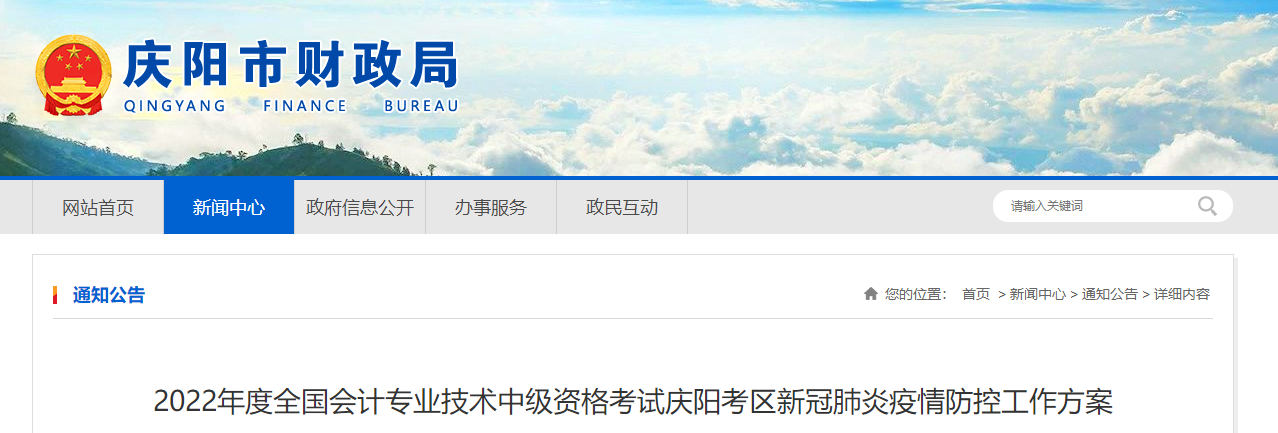 甘肅省慶陽市2022年中級(jí)會(huì)計(jì)師考試疫情防控工作方案