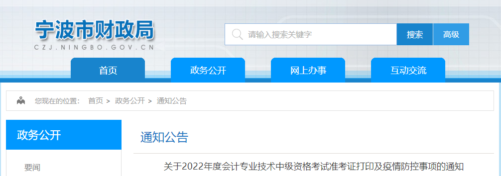 浙江省寧波市2022年中級會計考試疫情防控事項通知