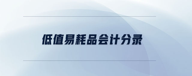 低值易耗品會(huì)計(jì)分錄 低值易耗品會(huì)計(jì)分錄