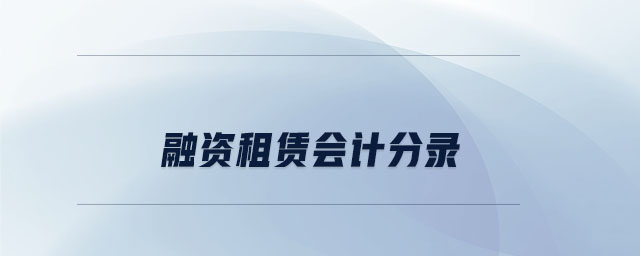 融資租賃會計分錄