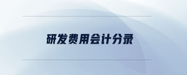 研發(fā)費(fèi)用會(huì)計(jì)分錄 研發(fā)費(fèi)用會(huì)計(jì)分錄