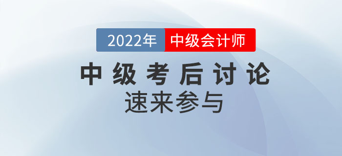 2022年中級會計師考試考后討論，速來參與！