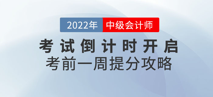 2022年中級會計考試倒計時開啟！考前一周還能提分？