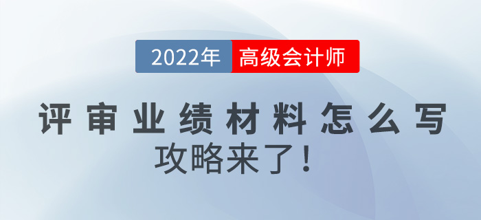 2022年高級會計師評審業(yè)績材料怎么寫？攻略來了！