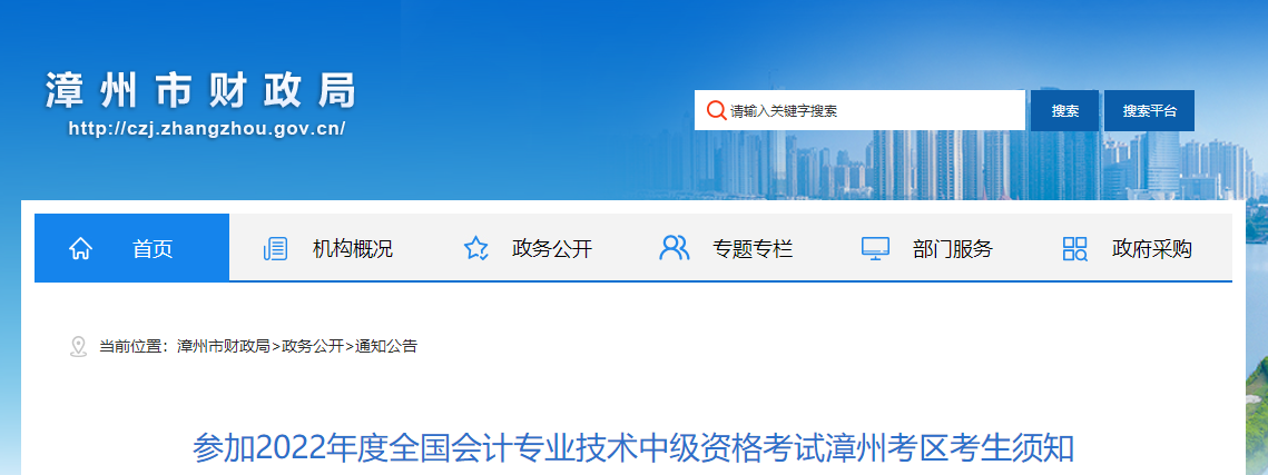 福建省漳州市2022年中級(jí)會(huì)計(jì)考試考生須知 福建省漳州市2022年中級(jí)會(huì)計(jì)考試考生須知