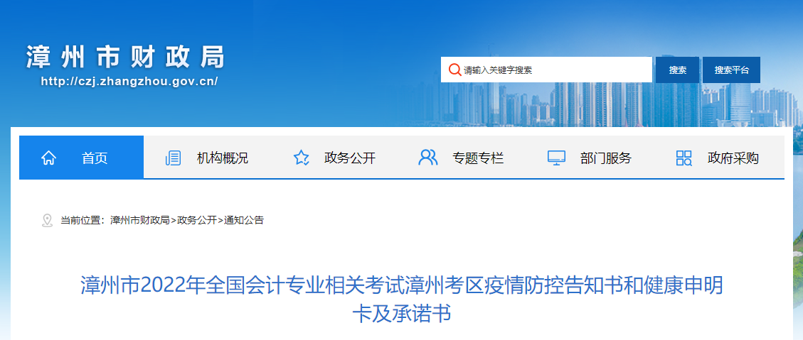 福建省漳州市2022年中級(jí)會(huì)計(jì)考試疫情防控告知書 福建省漳州市2022年中級(jí)會(huì)計(jì)考試疫情防控告知書