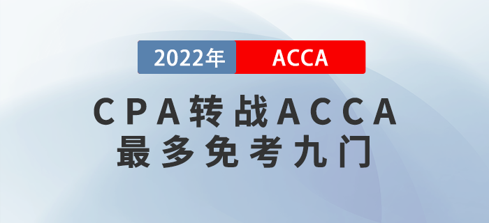 CPA考生注意！轉(zhuǎn)戰(zhàn)ACCA最多免考九門！