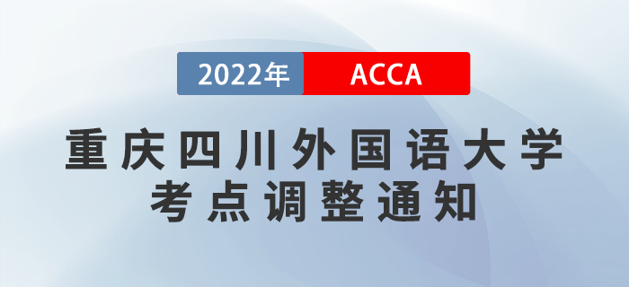 注意！2022年9月考季重慶四川外國語大學(xué)考點(diǎn)調(diào)整通知！