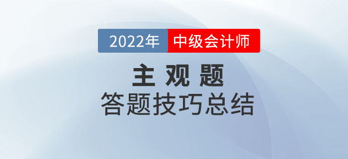 2022年中級(jí)會(huì)計(jì)考試主觀題答題技巧總結(jié)重磅來(lái)襲！快收藏！