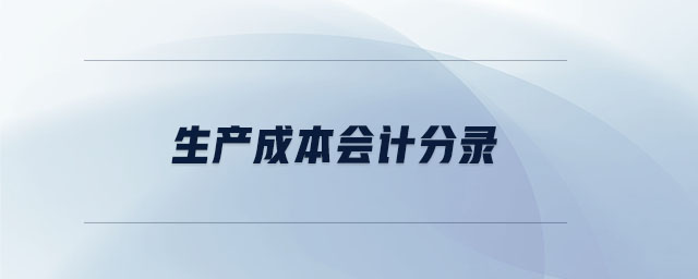 生產(chǎn)成本會計(jì)分錄 生產(chǎn)成本會計(jì)分錄