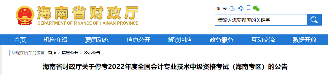 海南省2022年中級會計考試暫停的相關通知 海南省2022年中級會計考試暫停的相關通知