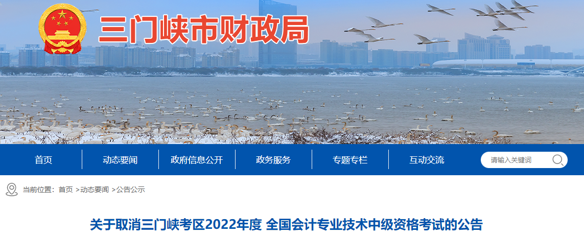 河南省三門峽市2022年中級會計(jì)考試取消公告 河南省三門峽市2022年中級會計(jì)考試取消公告