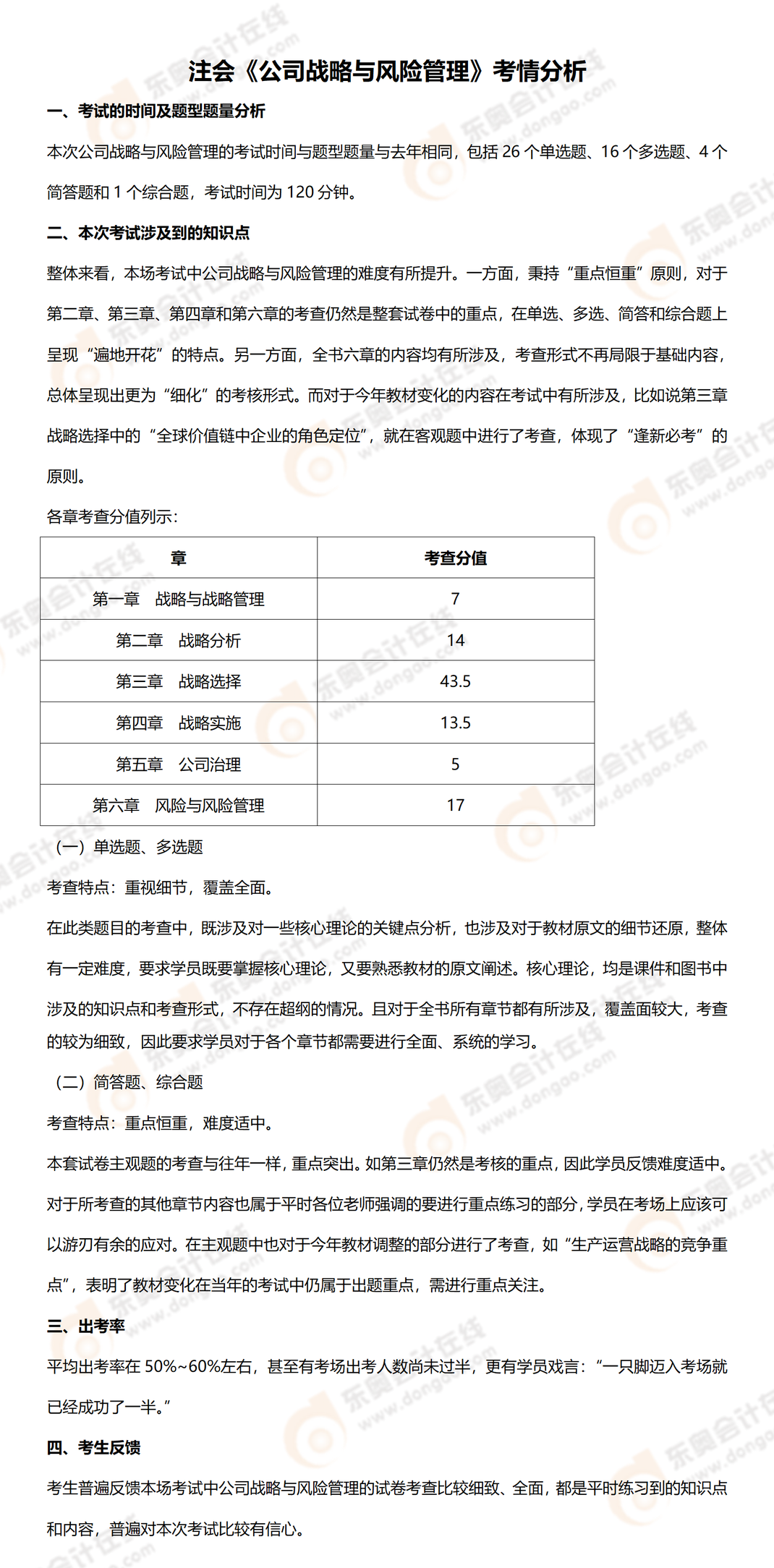 戰(zhàn)略考情分析