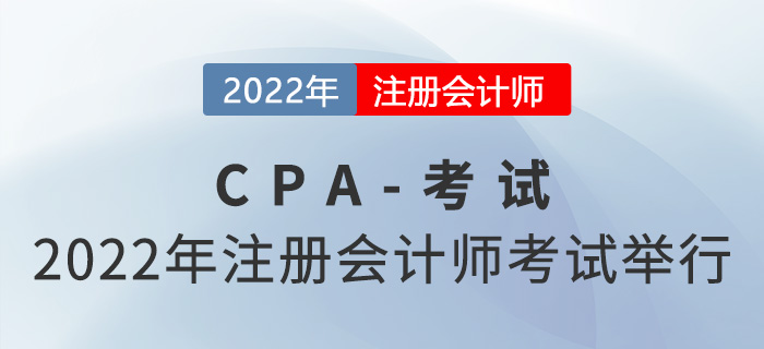 2022年注冊(cè)會(huì)計(jì)師全國(guó)統(tǒng)一考試舉行，涉及118.7萬人！