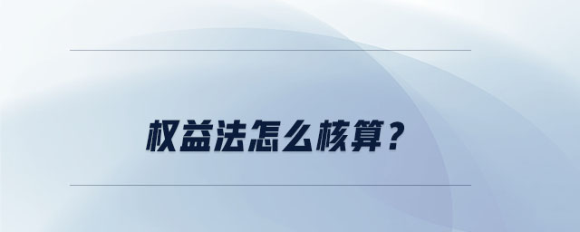 權(quán)益法怎么核算？