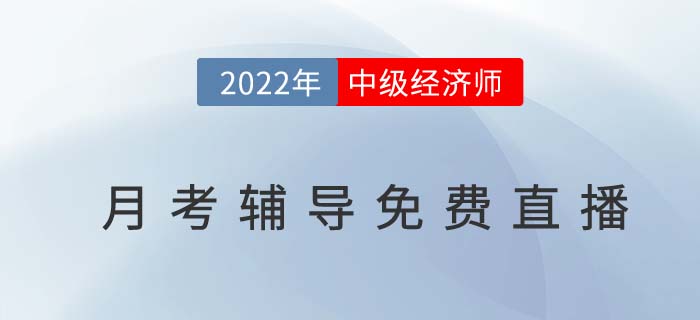 考生福利：2022年中級(jí)經(jīng)濟(jì)師8月月考輔導(dǎo)直播免費(fèi)聽(tīng)！