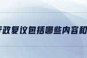 稅務行政復議包括哪些內容和程序