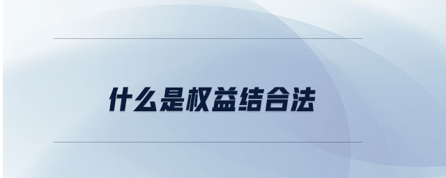 什么是權(quán)益結(jié)合法