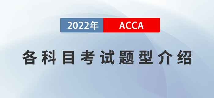 新手指引！2022年ACCA各科目考試題型介紹！