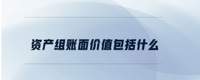 資產(chǎn)組賬面價值包括什么 資產(chǎn)組賬面價值包括什么