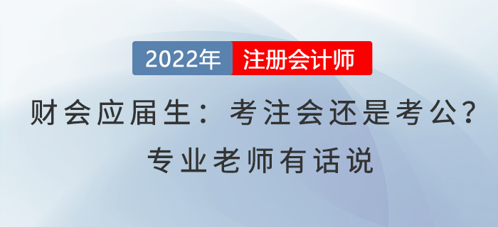 財會應(yīng)屆生：考注會還是考公？專業(yè)老師有話說