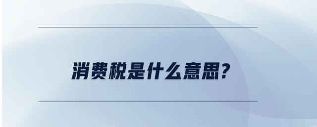 消費稅是什么意思