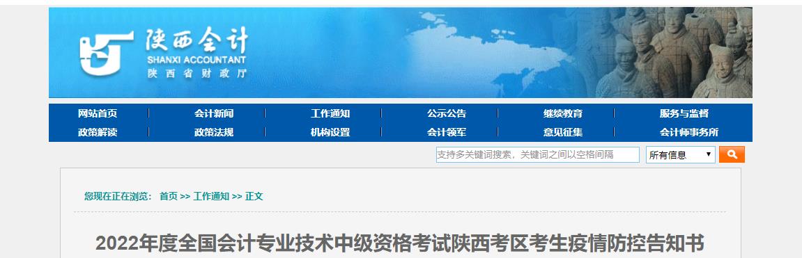 陜西省2022年中級會計(jì)考試疫情防控告知書 陜西省2022年中級會計(jì)考試疫情防控告知書