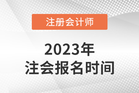 2023年天津市東麗區(qū)注冊會(huì)計(jì)師報(bào)名時(shí)間發(fā)布了嗎？