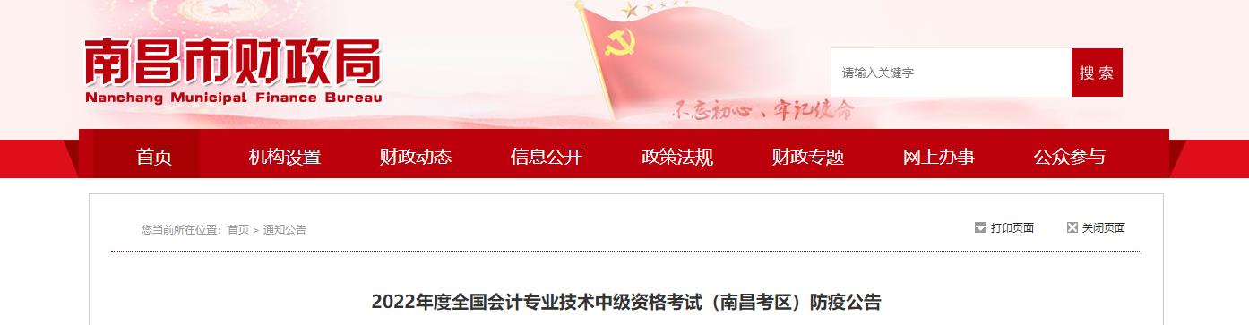 江西省南昌市2022年中級會計(jì)考試防疫公告