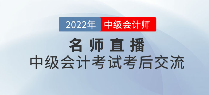 名師直播：2022年中級(jí)會(huì)計(jì)考試考后交流