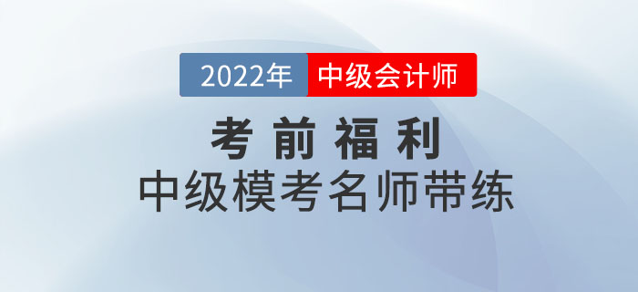 考前福利：中級會計?？济麕煄Ь?，快和老師開啟?？紝W習！