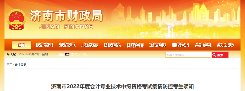 山東省濟(jì)南市2022年中級(jí)會(huì)計(jì)考試疫情防控考生須知 山東省濟(jì)南市2022年中級(jí)會(huì)計(jì)考試疫情防控考生須知