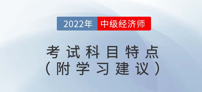 備考須知:2022年中級經(jīng)濟師考試科目特點(附備考建議) 備考須知:2022年中級經(jīng)濟師考試科目特點(附備考建議)