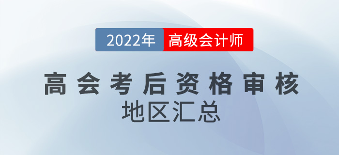 關(guān)注！2022年高級會計考試考后資格審核地區(qū)匯總