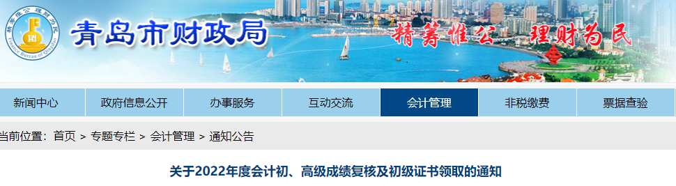 山東青島關(guān)于2022年初級會(huì)計(jì)成績復(fù)核及證書領(lǐng)取的通知