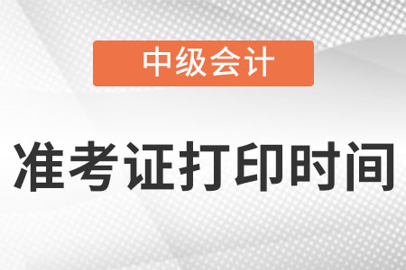 上海市閔行區(qū)中級會計師打印準考證時間在8月26日至9月1日