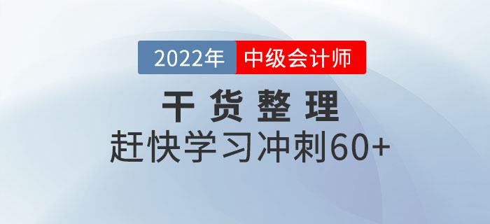 2022年中級(jí)會(huì)計(jì)考前提分干貨整理！趕快學(xué)習(xí)沖刺60+