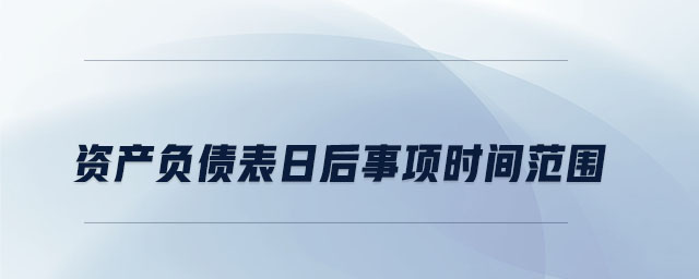 資產負債表日后事項時間范圍