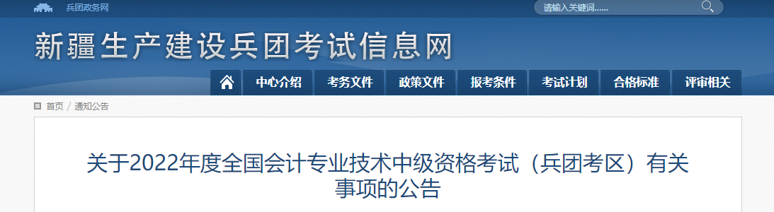 兵團2022年中級會計考試部分考區(qū)延考 兵團2022年中級會計考試部分考區(qū)延考