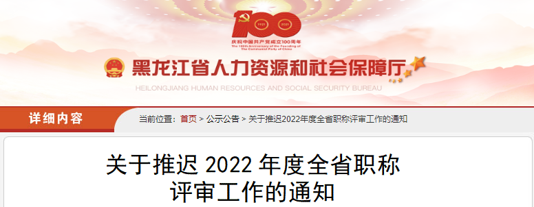 黑龍江關于推遲2022年度高級會計職稱評審工作的通知