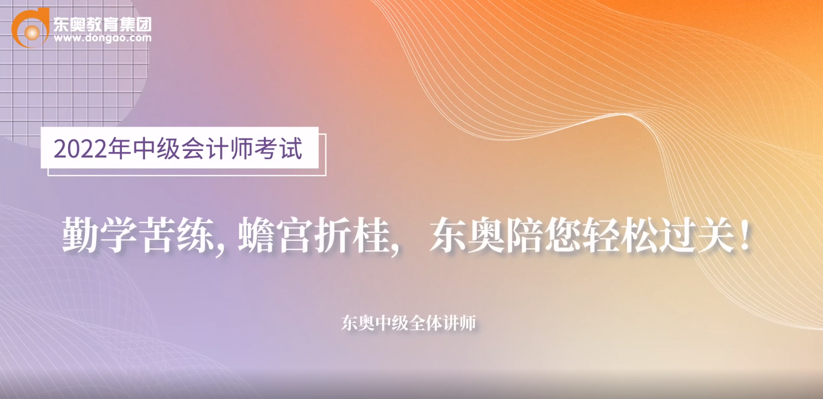 2022年中級會計考前名師送祝福啦！超暖心！