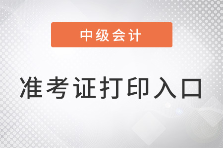 2022中級會計打印準(zhǔn)考證入口官網(wǎng)