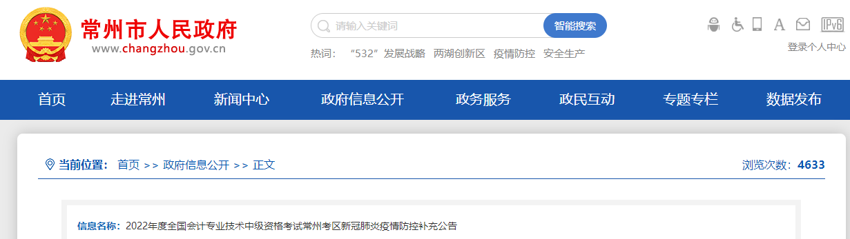 江蘇省常州市2022年中級會計考試疫情防控補(bǔ)充公告