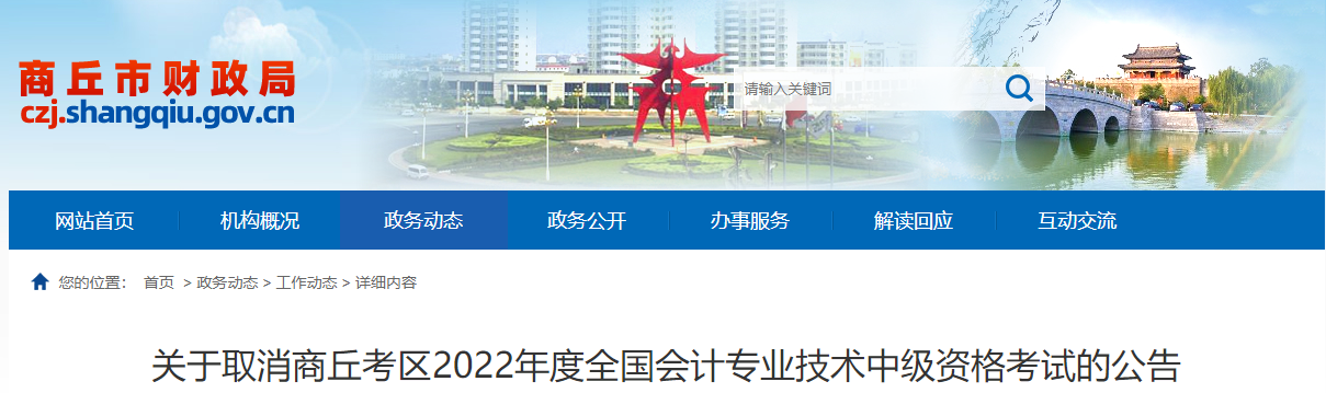 河南省商丘市2022年中級會計(jì)師考試取消公告 河南省商丘市2022年中級會計(jì)師考試取消公告